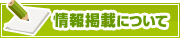情報掲載について | タウンガイド茅ヶ崎