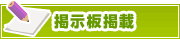 掲示板掲載について | タウンガイド茅ヶ崎