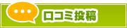 口コミ投稿 | タウンガイド茅ヶ崎