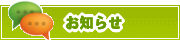 サイトからのお知らせ | タウンガイド茅ヶ崎