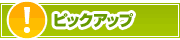 ピックアップ店舗 | タウンガイド茅ヶ崎
