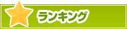 ランキング | タウンガイド茅ヶ崎